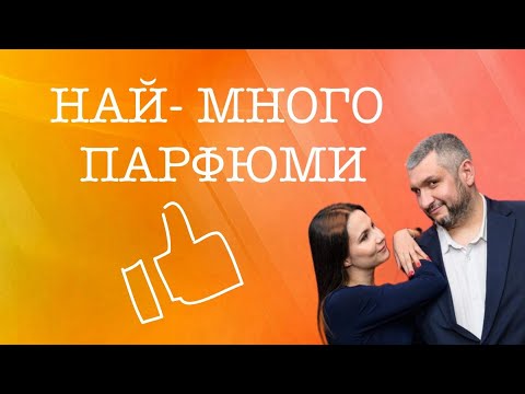 Видео: Епизод 71. От кои марки притежаваме най- много парфюми?