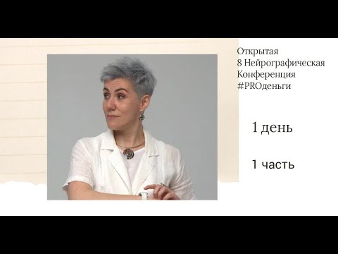 Видео: Конференция PRO-деньги 8 - 1 день открытие