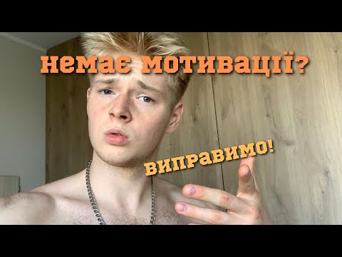 Видео: НЕМАЄ МОТИВАЦІЇ? Дивись це відео!