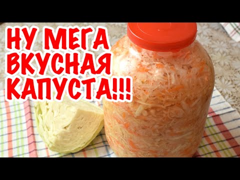 Видео: Самая вкусная квашеная капуста. Попробуйте! Бабушкин рецепт     Мамины рецепты