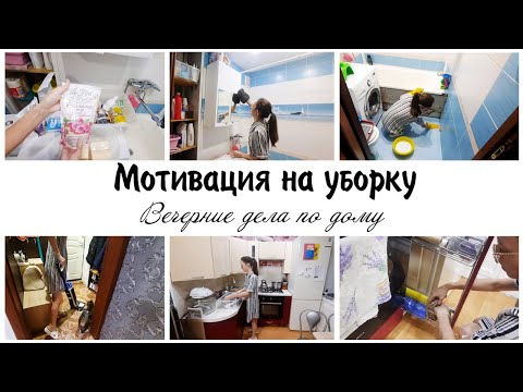 Видео: Вечерние домашние дела ✨Мотивация на уборку в квартире