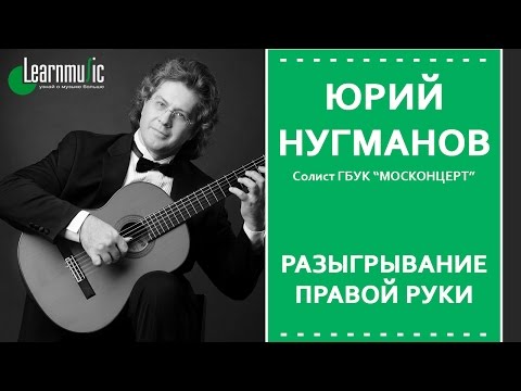 Видео: Разыгрывание правой руки - классическая гитара  | Юрий Нугманов