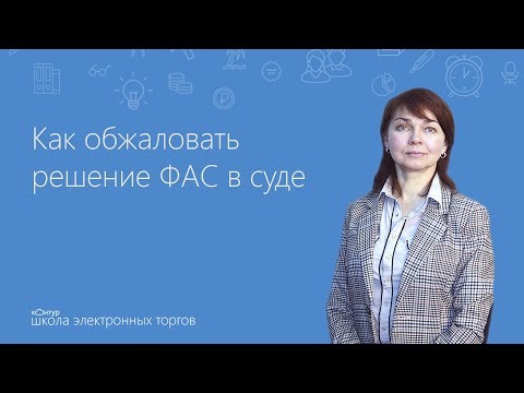 Видео: Как обжаловать решение ФАС в суде