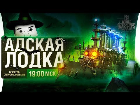 Видео: АДСКАЯ ЛОДКА - подлодки Хэллоуин от WoWs