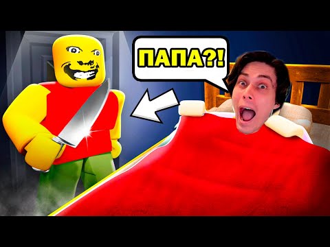 Видео: СТРОГИЙ ПАПА ХОЧЕТ НАКАЗАТЬ МЕНЯ! - Roblox Weird Strict Dad