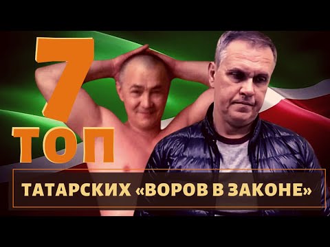 Видео: ТОП 7 самых известных татарских воров в законе!