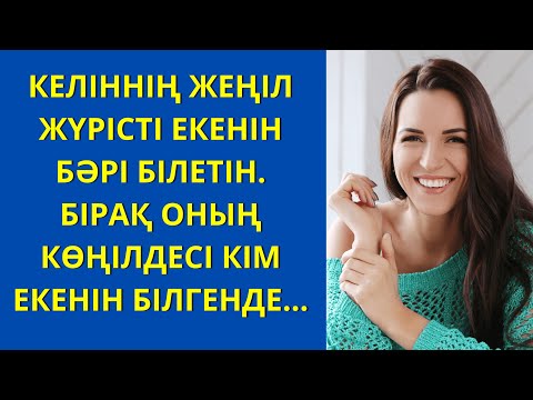 Видео: КЕЛІННІҢ ЖЕҢІЛ ЖҮРІСТІ ЕКЕНІН БӘРІ БІЛЕТІН. БІРАҚ ОНЫҢ КӨҢІЛДЕСІ КІМ ЕКЕНІН БІЛГЕНДЕ...