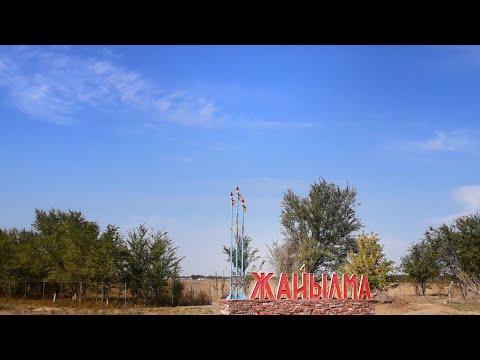 Видео: 15.09.2020 жыл. Сарысу ауданы, Жайылма ауылы🇰🇿✔