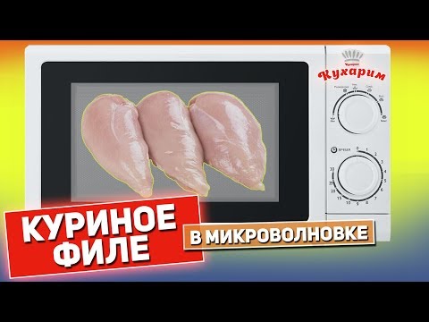 Видео: Как приготовить куриное филе в микроволновке вкусно?