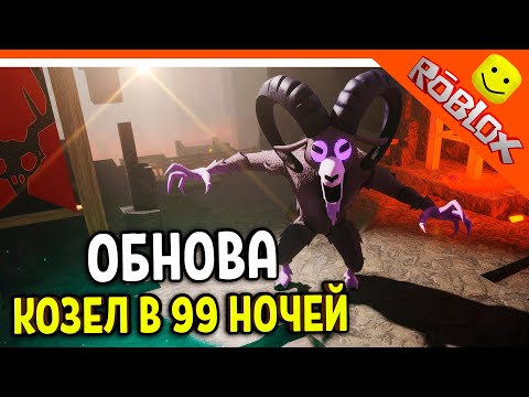 Видео: 🐐 ОБНОВА БОСС АДСКИЙ КОЗЁЛ (БАРАН) В 99 НОЧЕЙ В ЛЕСУ РОБЛОКС 🔥 99 NIGHTS IN THE FOREST