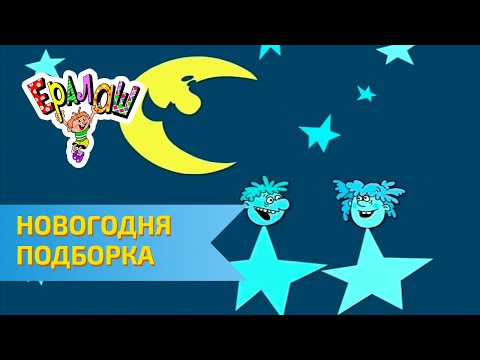 Видео: НОВОГОДНЯЯ ПОДБОРКА!