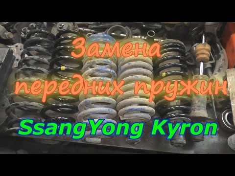 Видео: Замена передних пружин SsangYong Kyron, Лифт подвески