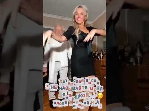 Видео: Авторская песня "НЕ НАЗЫВАЙТЕ МЕНЯ БАБУШКОЙ"