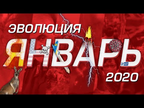 Видео: ЭВОЛЮЦИЯ / ЯНВАРЬ 2020