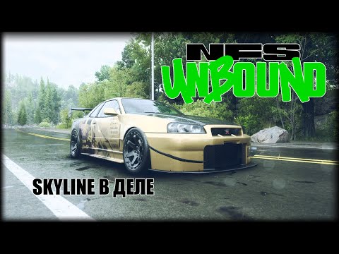 Видео: SKYLINE В ДЕЛЕ | NEED FOR SPEED: UNBOUND