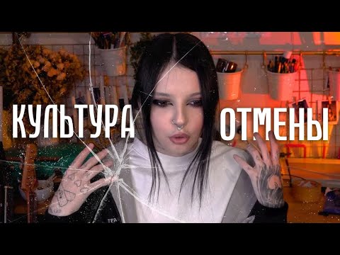 Видео: КУЛЬТУРА ОТМЕНЫ СЕЙЧАС!