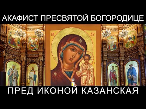 Видео: Акафист Пресвятой Богородице пред иконой Казанская с текстом