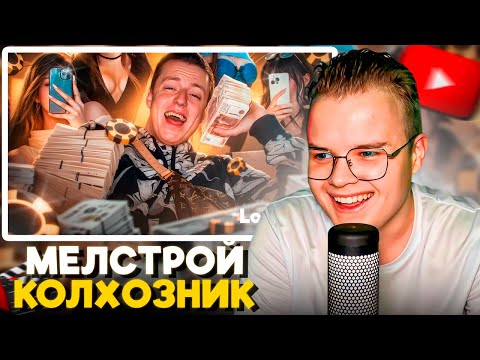 Видео: КАША СМОТРИТ РЫНДЫЧ - КОЛХОЗНИК МЕЛСТРОЙ