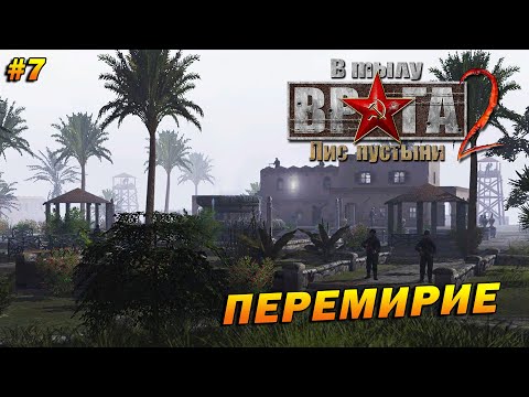 Видео: В Тылу Врага 2: Лис Пустыни (Тяжело) ➤ Прохождение #7 ➤ Перемирие