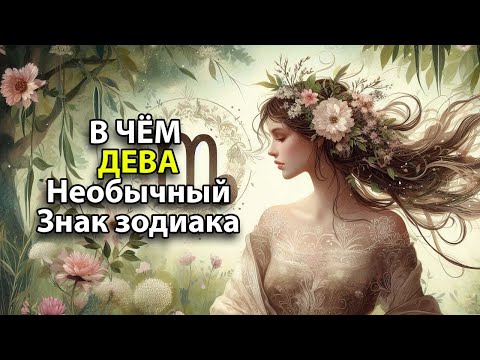 Видео: В ЧЁМ ДЕВА - самый необычный знак зодиака.