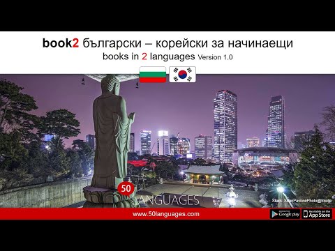 Видео: Корейски език за начинаещи в 100 урока