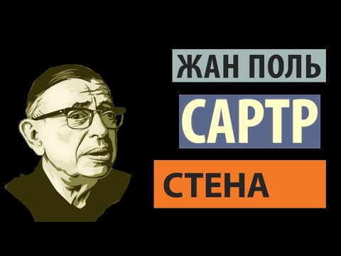 Видео: Ж. П. Сартр - Стена | я читаю...