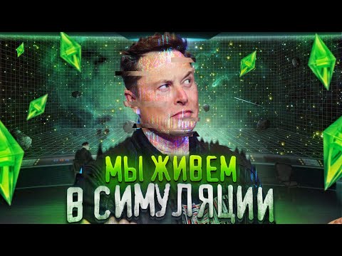 Видео: Почему Илон Маск считает, что мы живем в симуляции?