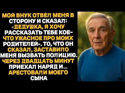 Видео: — Дедушка, я узнал кое что ужасное про маму с папой… — прошептал мой внук Я сразу же вызвал пол