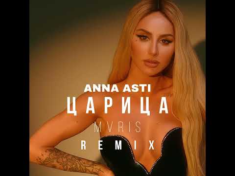 Видео: ANNA ASTI - Царица (MVRIS REMIX)