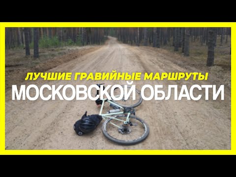 Видео: Лучшие гравийные маршруты Московской области