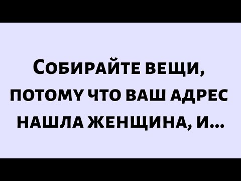 Видео: 🧾Сегодняшнее послание от Бога || Собирайте вещи, потому что ваш адрес нашла женщина, и... || #Бог