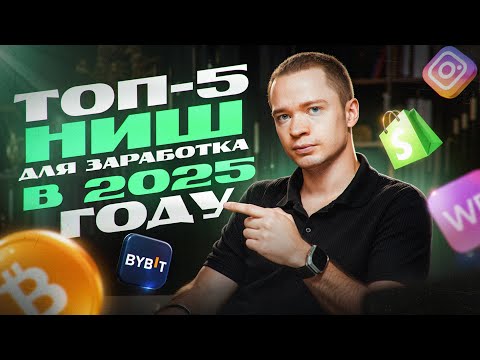 Видео: ТОП-5 ниш для заработка в 2025 году