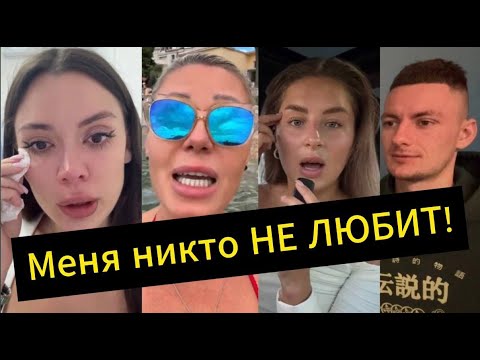 Видео: Истерика! Никто НЕ ЛЮБИТ! Хотят только ВЫ*БАТЬ!