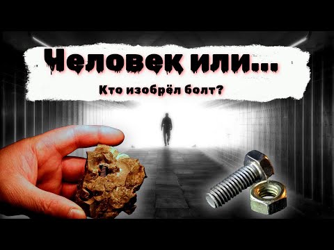 Видео: Как в нашем мире появился БОЛТ / Официальная и неофициальная теория // How the bolt appeared