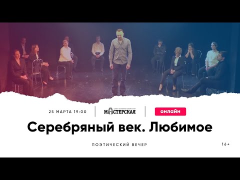 Видео: Поэтический вечер «Серебряный век. Любимое»