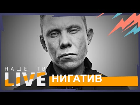 Видео: Нигатив // НАШЕТВLIVE