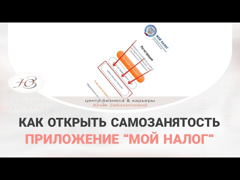 Видео: КАК ОТКРЫТЬ САМОЗАНЯТОСТЬ, ПРИЛОЖЕНИЕ МОЙ НАЛОГ