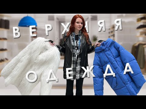 Видео: ШОПИНГ ВЛОГ В LIME, SELA, OSTIN, MOKOZ И СНЕЖНАЯ КОРОЛЕВА. ВЕРХНЯЯ ОДЕЖДА 2024