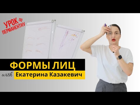 Видео: Построение формы в перманентном макияже. Формы лиц. Екатерина Казакевич