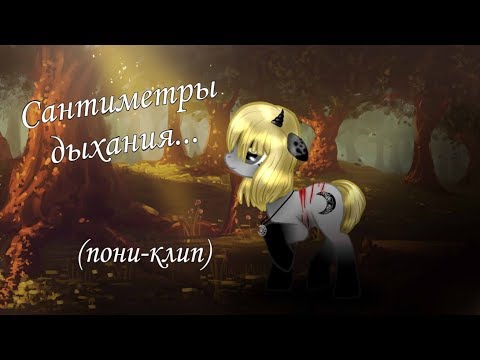 Видео: Сантиметры дыхания... (пони-клип)