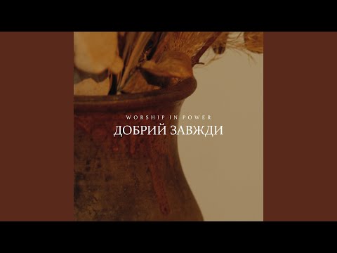 Видео: Добрий завжди