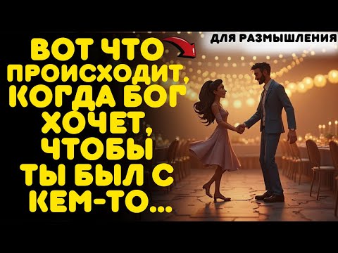 Видео: ВОТ ЧТО ПРОИСХОДИТ, КОГДА БОГ ХОЧЕТ, ЧТОБЫ ВЫ БЫЛИ С КЕМ-ТО...