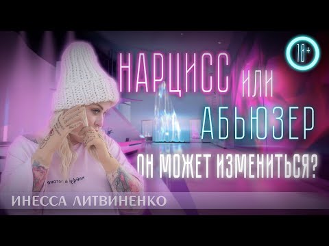 Видео: НАРЦИСС или АБЬЮЗЕР? ОН МОЖЕТ ИЗМЕНИТЬСЯ?