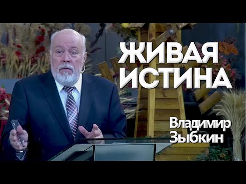 Видео: Живая Истина | Уроки ЧистоПисания