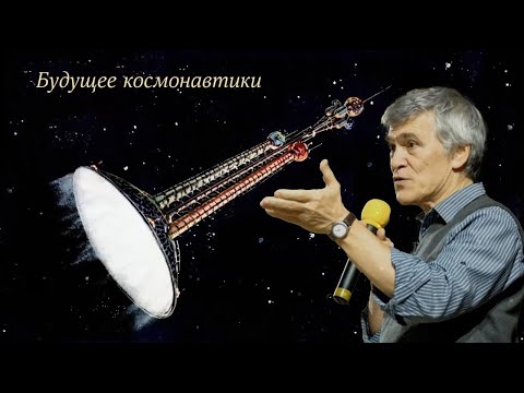 Видео: Будущее Космонавтики. Лекция Владимира Сурдина.