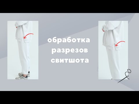 Видео: Обработка разрезов свитшота