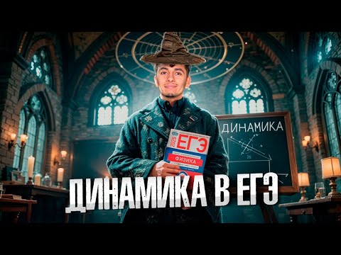 Видео: Динамика с Нуля ЕГЭ по Физике