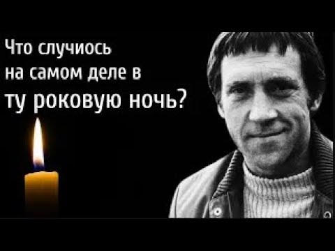 Видео: КТО ВИНОВЕН В СМЕРТИ ВЫСОЦКОГО?  Вся правда о роковой ночи