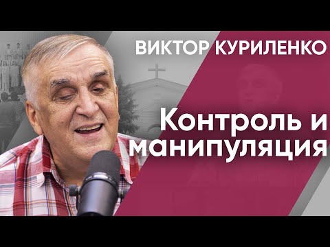 Видео: Беседа с Виктором Куриленко: Контроль и манипуляции