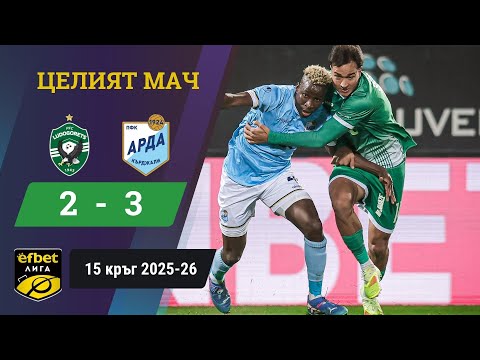 Видео: Историческа победа за Арда срещу Лудогорец /15 кръг, efbet Лига, сезон: 2025/26